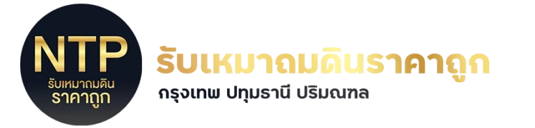 รับเหมาถมดิน ราคาถูก ปทุมธานี
