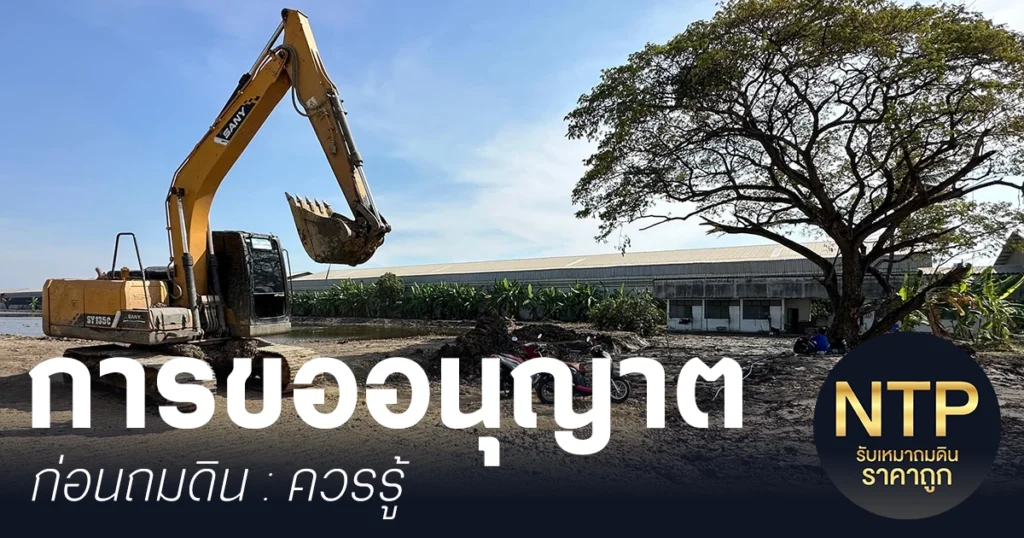 การขออนุญาตก่อนถมดิน