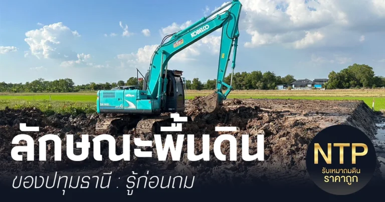 ลักษณะพื้นที่ดินของจังหวัดปทุมธานี จากบริษัทรับถมที่