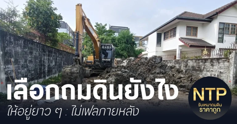 เลือกถมดินยังไงให้อยู่ยาว
